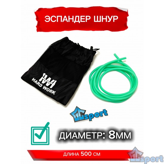Эспандер-жгут трубчатый Hard Work 5 м 8 мм с чехлом