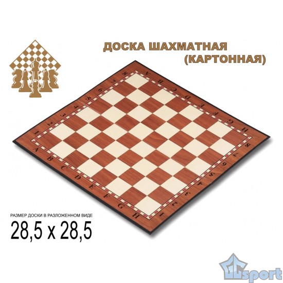 Картонная доска для шахмат и шашек 28,5×28,5 см