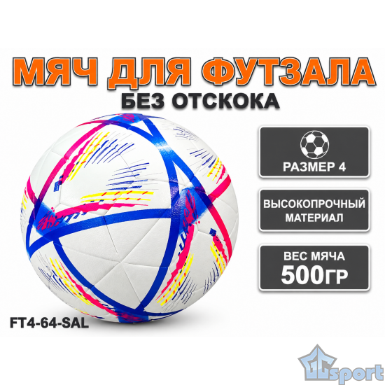 Мяч для футзала без отскока FT4-64-SAL размер 4 500 г