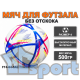 Мяч для футзала без отскока FT4-64-SAL размер 4 500 г
