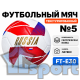 Футбольный мяч Russia №5 любительский для тренировок GCsport