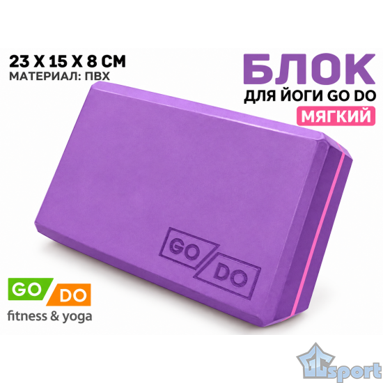 Кирпичик для йоги мягкий GO DO фиолетовый
