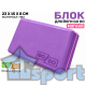 Кирпичик для йоги мягкий GO DO фиолетовый