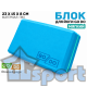 Кирпичик для йоги мягкий GO DO синий