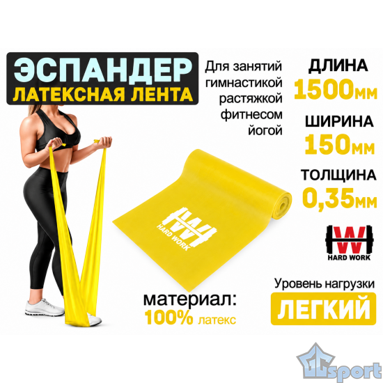 Эспандер латексная лента HARD WORK желтая до 6 кг 150х15 см