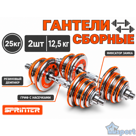 Гантели сборные 2 шт по 12,5 кг оранжевые GCsport