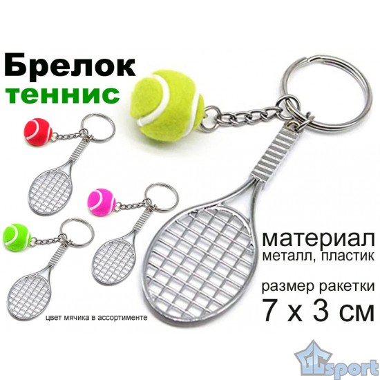 Брелок большой теннис с миниатюрной ракеткой и мячом