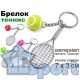 Брелок большой теннис с миниатюрной ракеткой и мячом