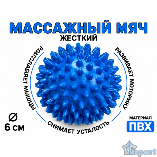 Массажный мяч 6 см жесткий синий с шипами