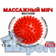 Массажный мяч 7,5 см жесткий красный с шипами