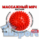 Массажный мяч 9 см жесткий красный с шипами