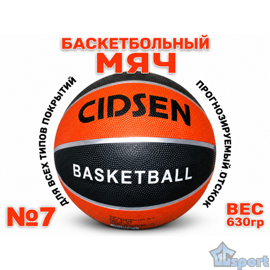 Мяч баскетбольный №7 Cidsen JL-КЧ с резиновой покрышкой