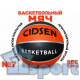 Мяч баскетбольный №7 Cidsen JL-КЧ с резиновой покрышкой