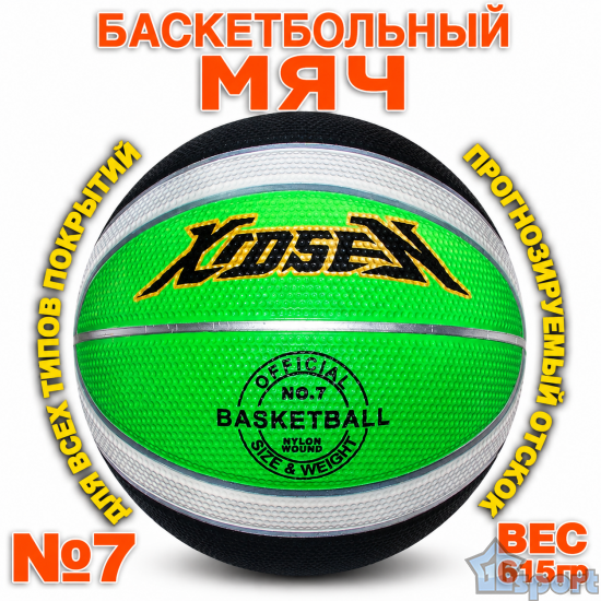 Мяч баскетбольный №7 Kidsen JL-GRF-12 с резиновой покрышкой