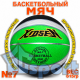 Мяч баскетбольный №7 Kidsen JL-GRF-12 с резиновой покрышкой