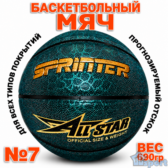 Мяч баскетбольный №7 Sprinter All Star с формованным узором на резиновой покрышке