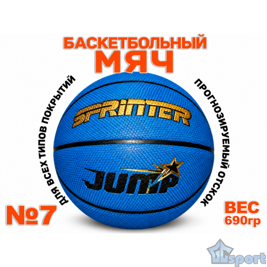 Мяч баскетбольный №7 Sprinter Jump синего цвета с формованным узором