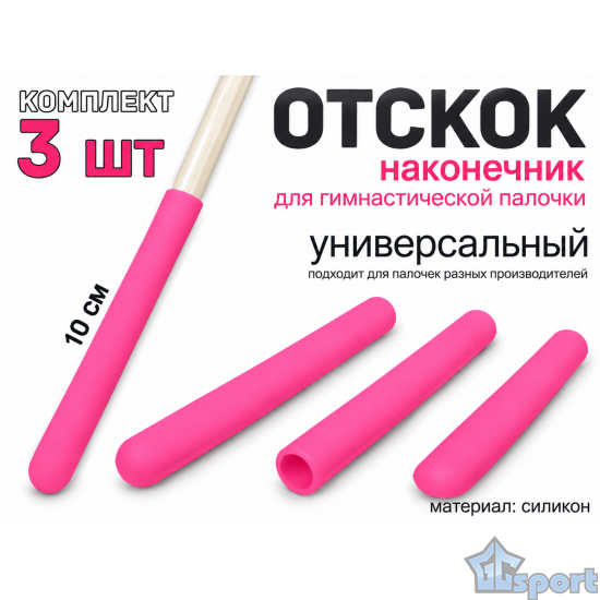 Розовые силиконовые наконечники-отскоки для гимнастической палочки