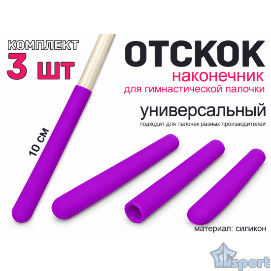 Фиолетовые силиконовые наконечники-отскоки для гимнастической палочки
