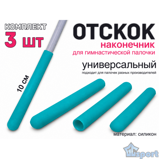 Бирюзовые силиконовые наконечники-отскоки для палочки художественной гимнастики