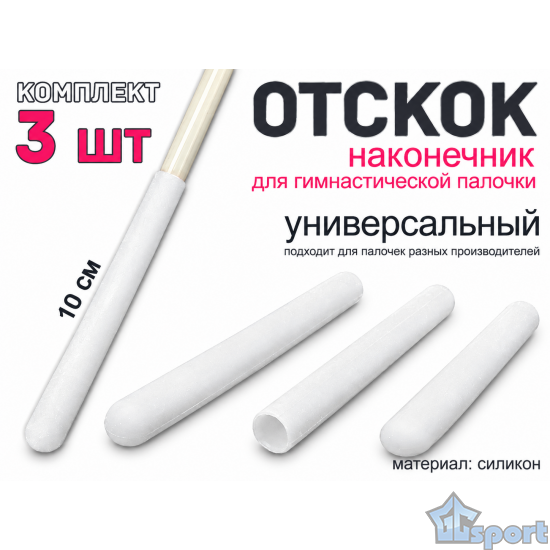 Белые силиконовые наконечники-отскоки для гимнастической палочки