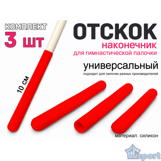 Красный силиконовый наконечник-отскок для гимнастической палочки