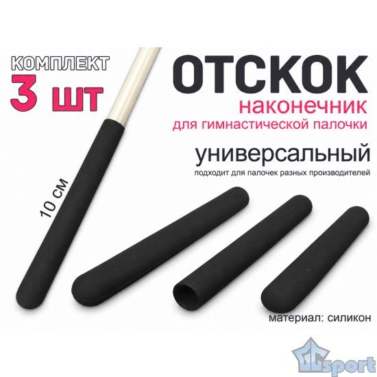 Черные силиконовые наконечники-отскоки для гимнастической палочки