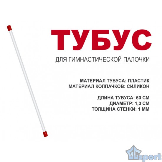Прозрачный тубус-футляр для гимнастической палочки 60 см с красными силиконовыми колпачками