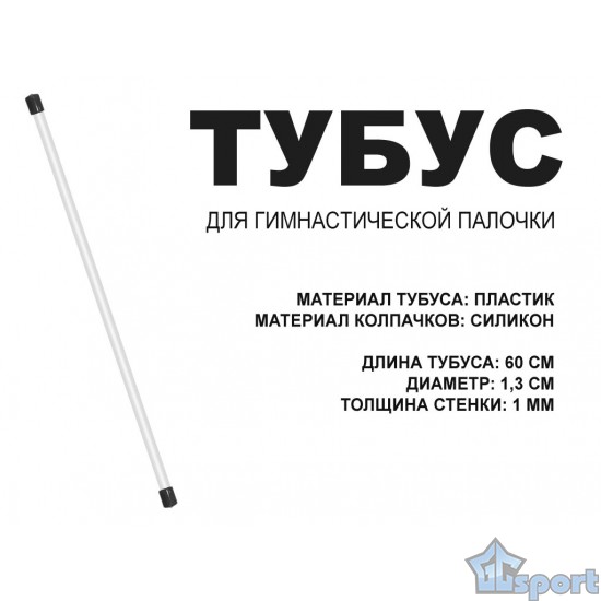 Прозрачный тубус-футляр с черными элементами для гимнастической палочки длиной 60 см