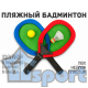 Красно-синий набор для пляжного бадминтона с двумя ракетками, мячиком и воланом