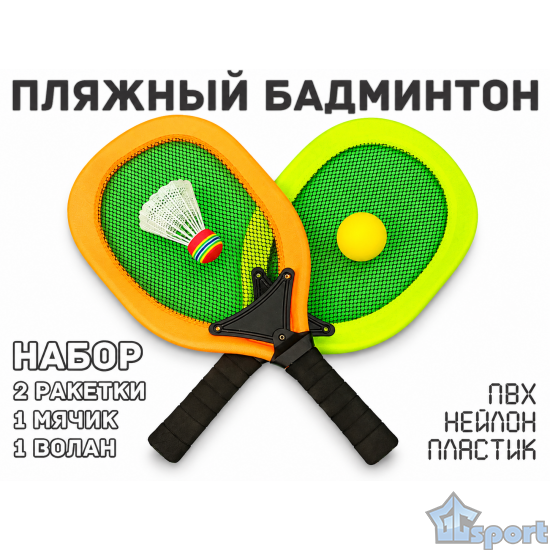 Желто-оранжевый набор для пляжного бадминтона с двумя ракетками, мячиком и воланом