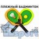 Желто-оранжевый набор для пляжного бадминтона с двумя ракетками, мячиком и воланом