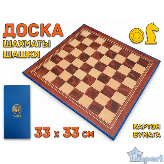 Складная доска для шахмат и шашек 33 × 33 см с коричневыми и светлыми клетками
