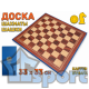 Складная доска для шахмат и шашек 33 × 33 см с коричневыми и светлыми клетками