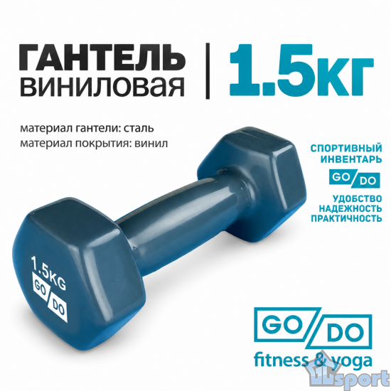 Серая гантель GO DO весом 1,5 кг в виниловой оболочке