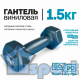 Серая гантель GO DO весом 1,5 кг в виниловой оболочке
