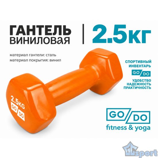 Гантель GO DO в виниловой оболочке 2,5 кг оранжевая