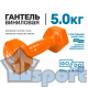Гантель GO DO в виниловой оболочке 5 кг оранжевая
