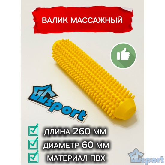Валик массажный с шипами 260 мм GCsport, желтый, для детей и взрослых