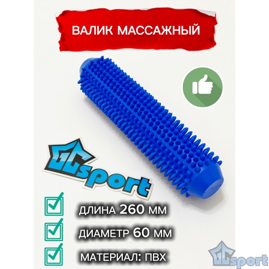Синий массажный валик с шипами GCsport 260 мм для массажа мышц, развития моторики и профилактики плоскостопия