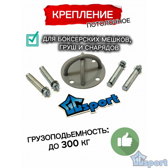 Крепление для боксерских мешков, груш и снарядов, потолочное, GCsport