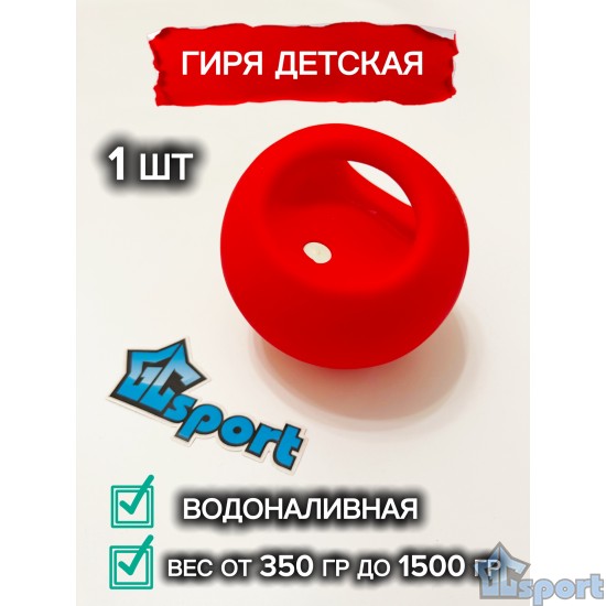Детская водоналивная гиря GC Sport красная с регулируемым весом