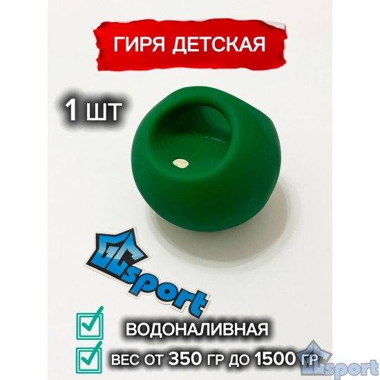 Гиря резиновая детская водоналивная GC Sport зеленая с регулируемым весом
