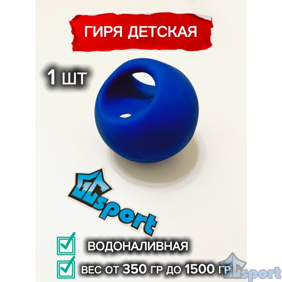 Гиря резиновая детская водоналивная GC sport синяя