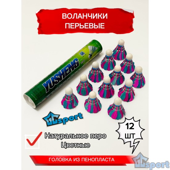 Воланчики для бадминтона перьевые цветные GCsport (12 шт)