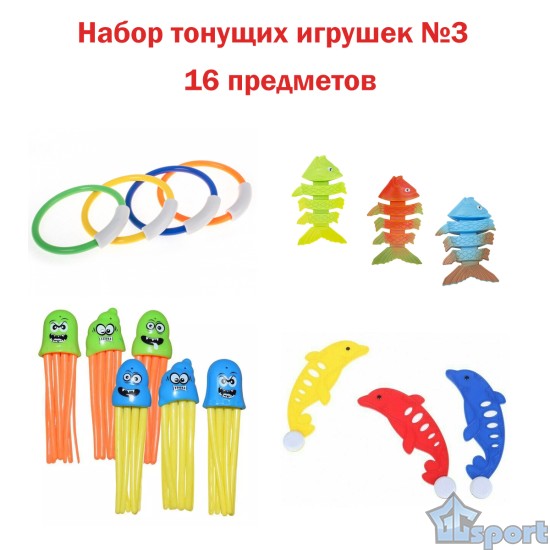 Набор тонущих игрушек для бассейна и обучения плаванию GCsport №3 (16 предметов)