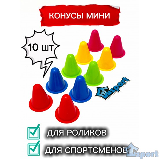 Конусы для роликов GCsport (в комплекте 10 конусов), цветные