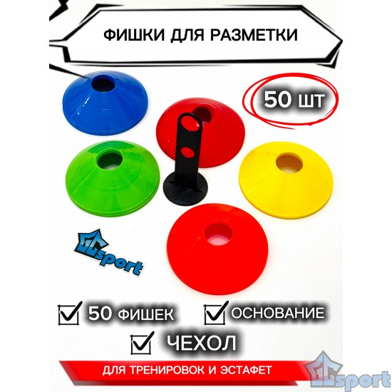 Комплект из 50 фишек для разметки GCsport 5 см с мешком
