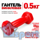Гантель GO DO 0,5 кг в красной виниловой оболочке