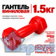 Гантель GO DO 1,5 кг в красной виниловой оболочке